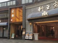-狮王府淮扬菜(百家湖1912店)