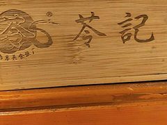 -苓记南京鸭血粉丝.皮肚面(县东巷店)