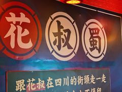 -花叔蜀川菜·辣子鸡(北关店)