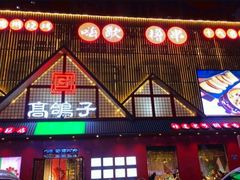 -高鸽子锦州烧烤63年(海阳路店)