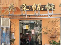 门面-吴家馄饨