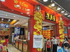 门面-皇上皇腊味店(下九路店)