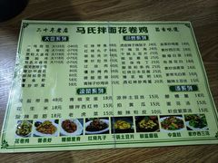 -马氏拌面花卷鸡(农大总店)