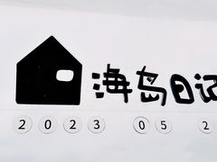 -海岛日记(养马岛店)