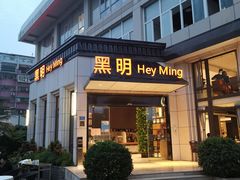 门面-黑明餐厅(白鹭洲店)
