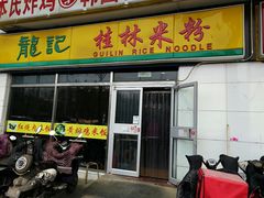 门面-龙记桂林米粉(财满街店)