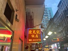 门面-陈光记烧腊店(罗保博士街店)