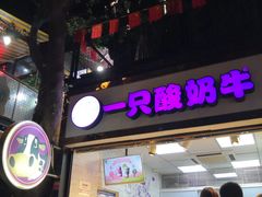 门面-一只酸奶牛(八一路店)