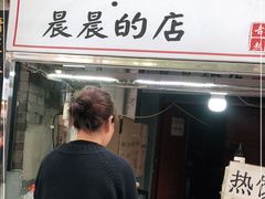 门面-花奶奶酸梅汤·晨晨的店(大皮院西口店)