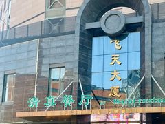 -飞天食府(飞天大厦店)