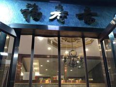 -福寿斋·老北京铜锅涮肉·烤鸭(顺义总店)