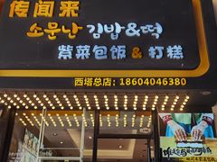 门面-传闻来紫菜包饭·打糕(西塔韩百店)