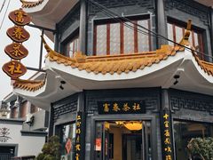 -富春茶社(国庆路店)