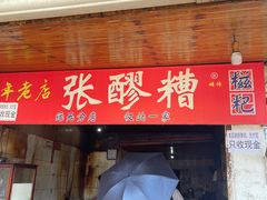 -张醪糟