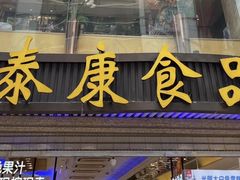 -泰康食品(南京东路店)