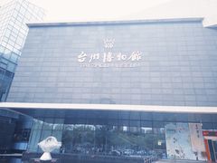 -台州博物馆