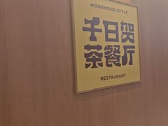 -千日贺茶餐厅(开发区安盛店)