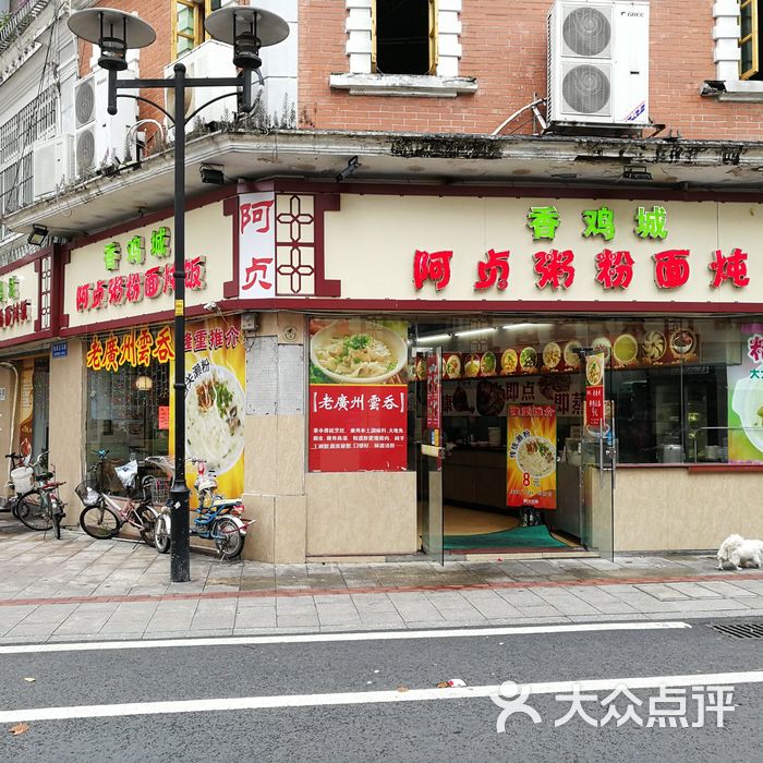 香鸡城阿贞粥粉面炖饭