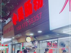 -小吴肠粉