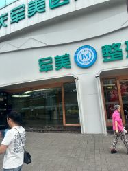 -重庆军美医疗美容医院