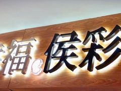 -幸福侯彩擂·奶茶