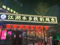 -江湖水乡铁锅炖魚(周庄嘉园店)