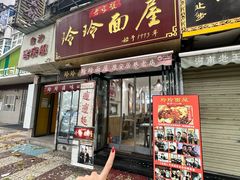 -玲玲面屋
