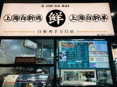 门面-阿金大白·上海菜馆(新天地店)