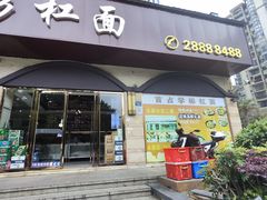 -首占学彬杠面(日韵东方店)