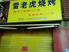 -雷老虎烧烤(西街店)