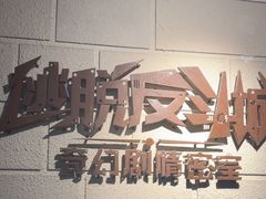 -逃脱反斗城沉浸剧情密室(北京路店)