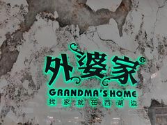 -外婆家(西红门荟聚购物中心店)