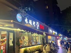 -水碾河刘老大串串香(水碾河路店)