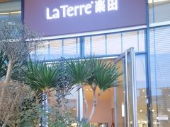 -La Terre乐田(万象城店)