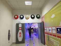 -琦迹保龄球馆(七宝店)