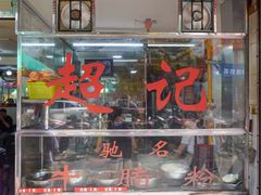 -超记粉店(阜民店)