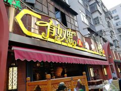 门面-有奴思烤肉·清真(正宁路店)