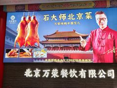 -万荣烤鸭店·北京菜(农光里店)