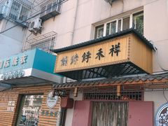 门面-祥禾饽饽铺·中式糕点(天津河东美福园店)