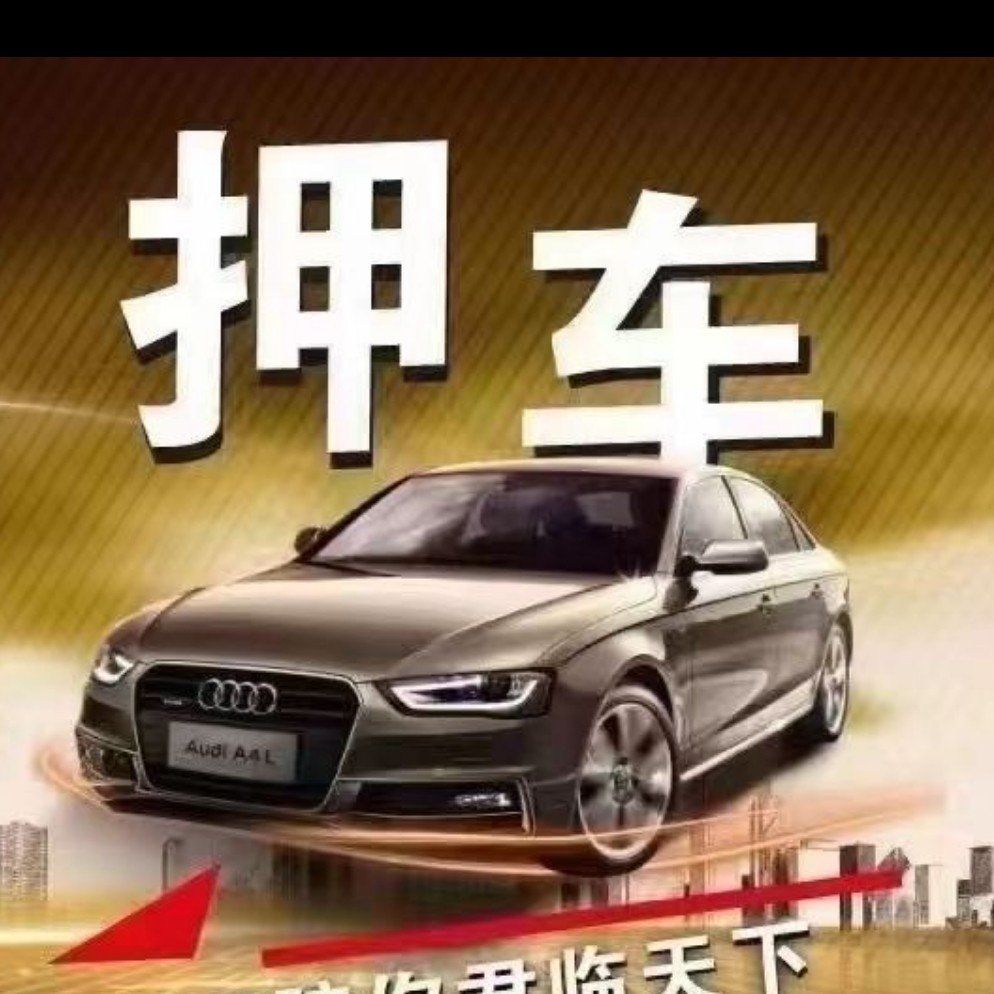 上门押车 先息后本,二手车置换抵押车,收