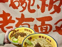 -二娃邓板凳面(解放碑店)