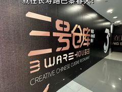 -3号仓库·创意中国菜(新世界城店)