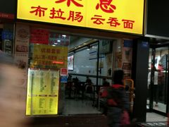 -燊意布拉肠云吞面(中山四路店)