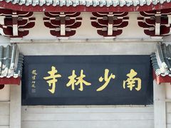 -莆田南少林寺
