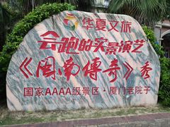 -厦门老院子景区