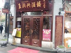 门面-皇饭儿·王润兴酒楼(河坊街店)