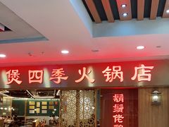 -胡须佬鸡煲四季火锅店(石厦西村直营店)