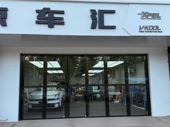 -京车汇LLumar龙膜XPEL威固汽车贴膜(清河店)