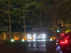 -深圳隐秀山居酒店