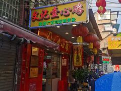 -文记壹心鸡(宝华路店)